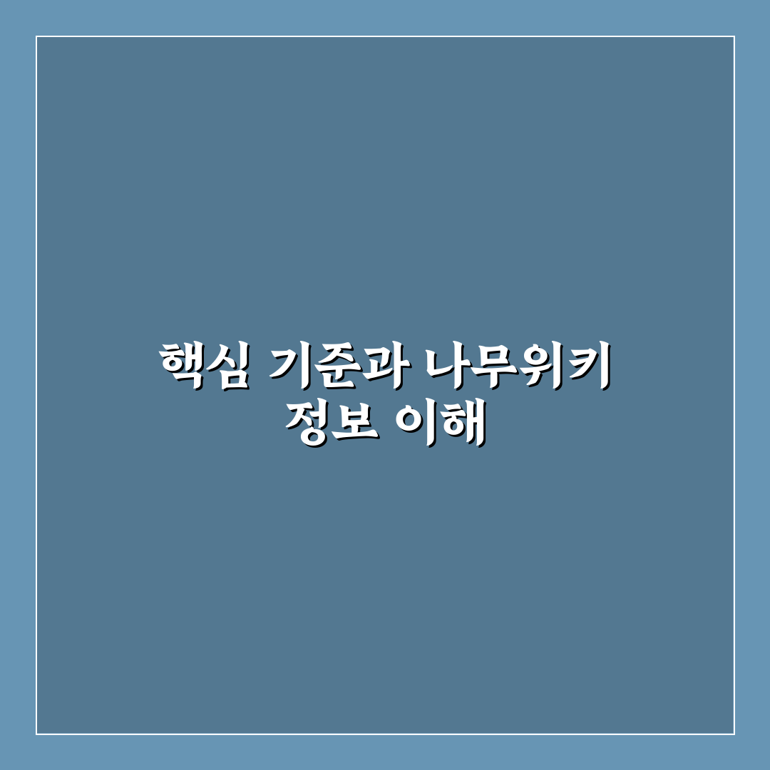 에이치엠엠 나무위키 신뢰도 분석과 검증 기준 총정리