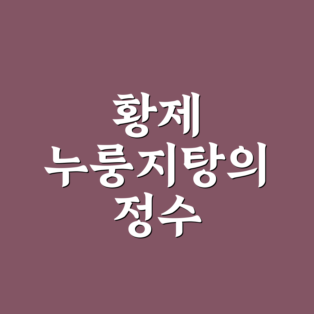 계산동 황제 누룽지탕 맛과 품질 비교 분석 가이드