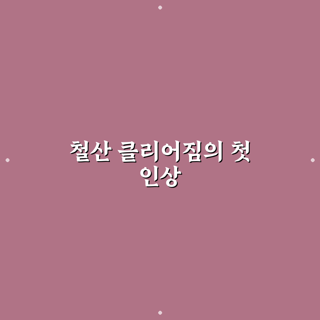 철산 클리어짐 방문 후기, 직접 가보니 느낌은 어떨까