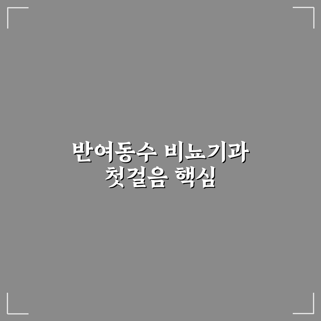 반여동수 비뇨기과 5가지 진료 기준과 선택 가이드