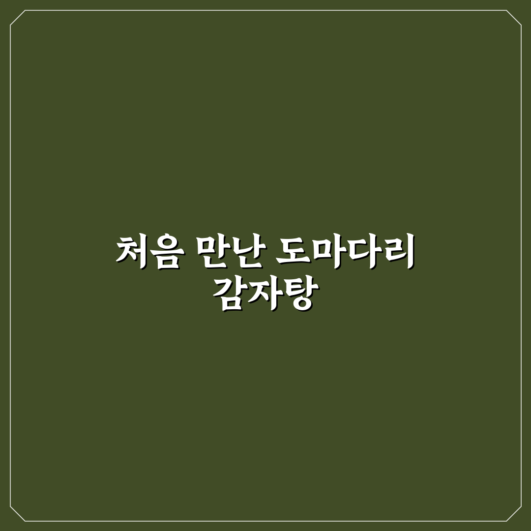 도마다리 감자탕 쌍문 방문 후기, 맛과 분위기 솔직히 보니