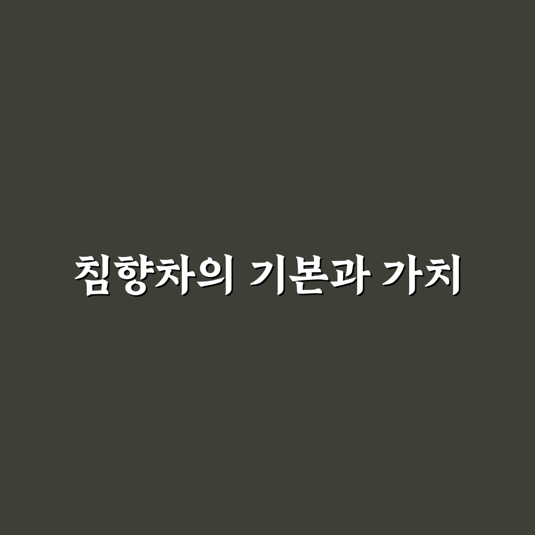 침향차 먹는법 5가지 기준과 효능 비교 분석 가이드