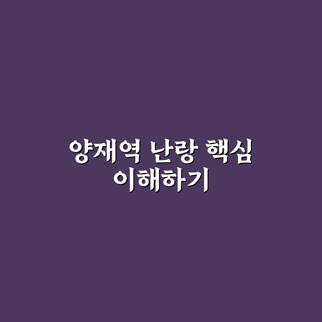 양재역 난랑 위치와 시설 비교 분석 가이드 5가지